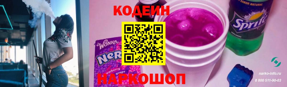 Codein напиток Lean (лин)  Кодеиновый сироп Lean Purple Drank  Сатка  где можно купить   Вход с VPN 